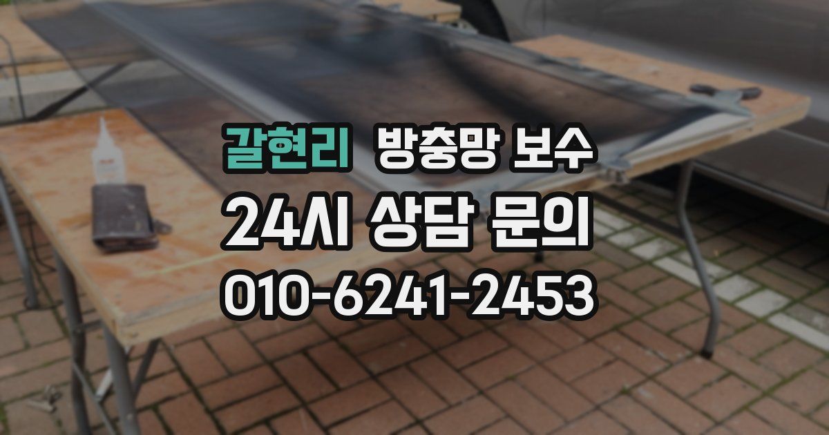 갈현리 방충망 보수