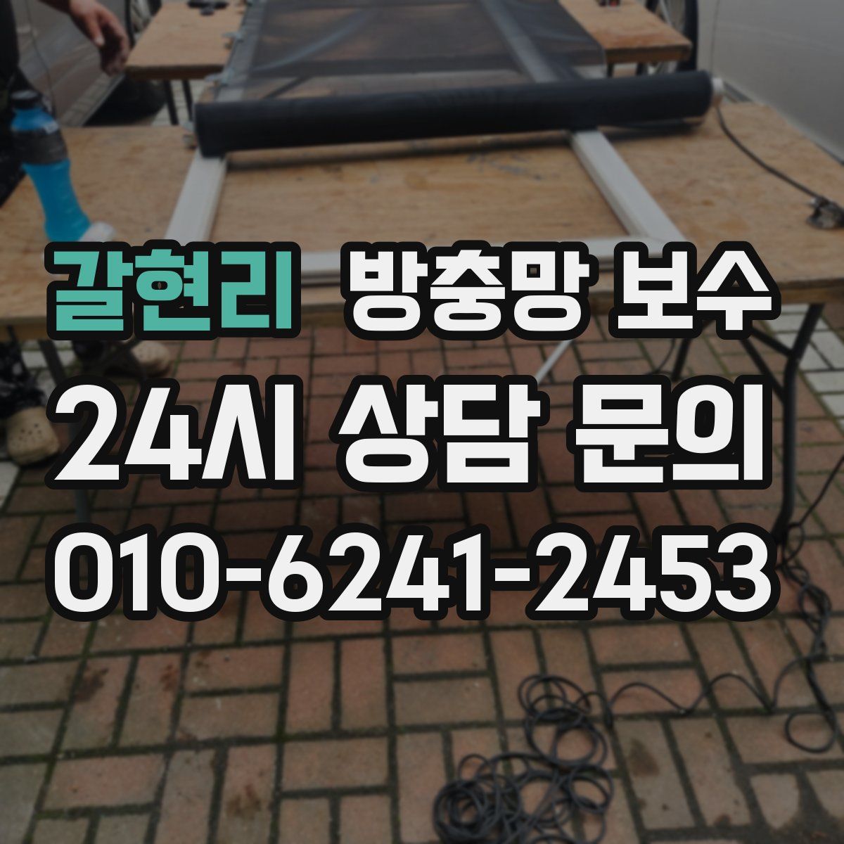 갈현리 방충망 보수