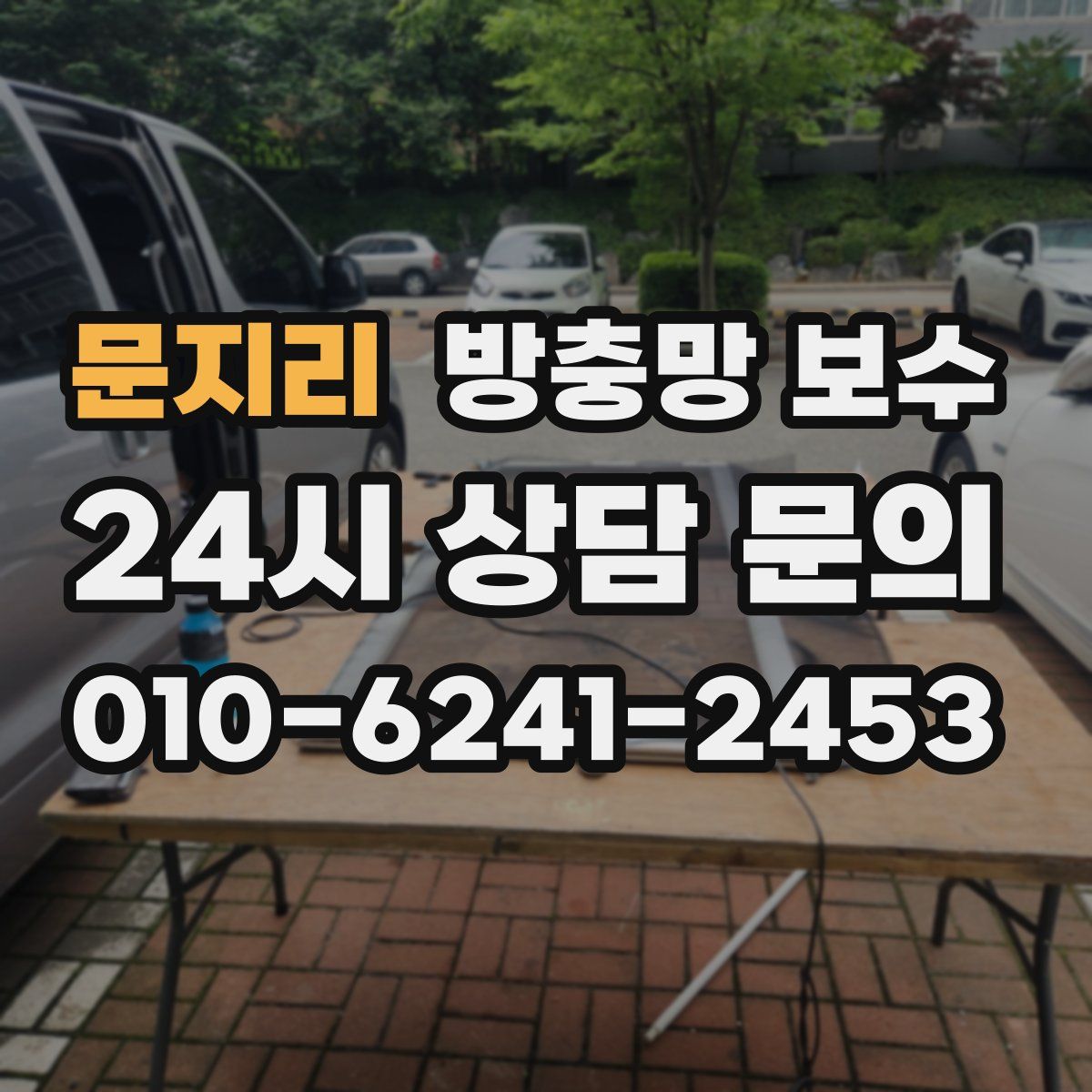 문지리 방충망 보수