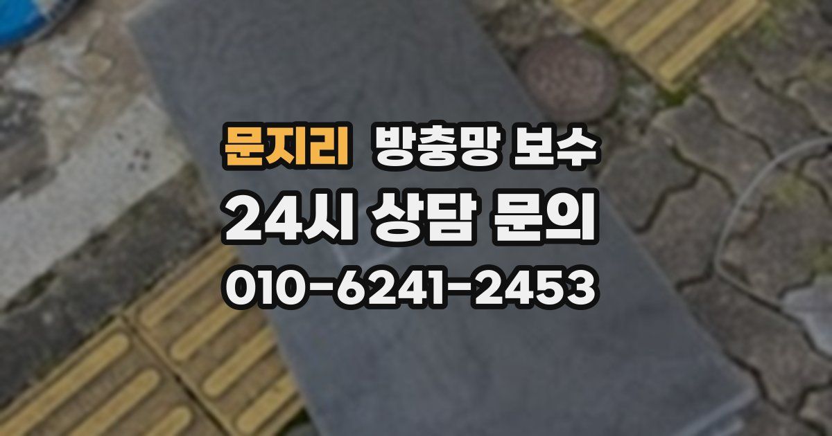 문지리 방충망 보수