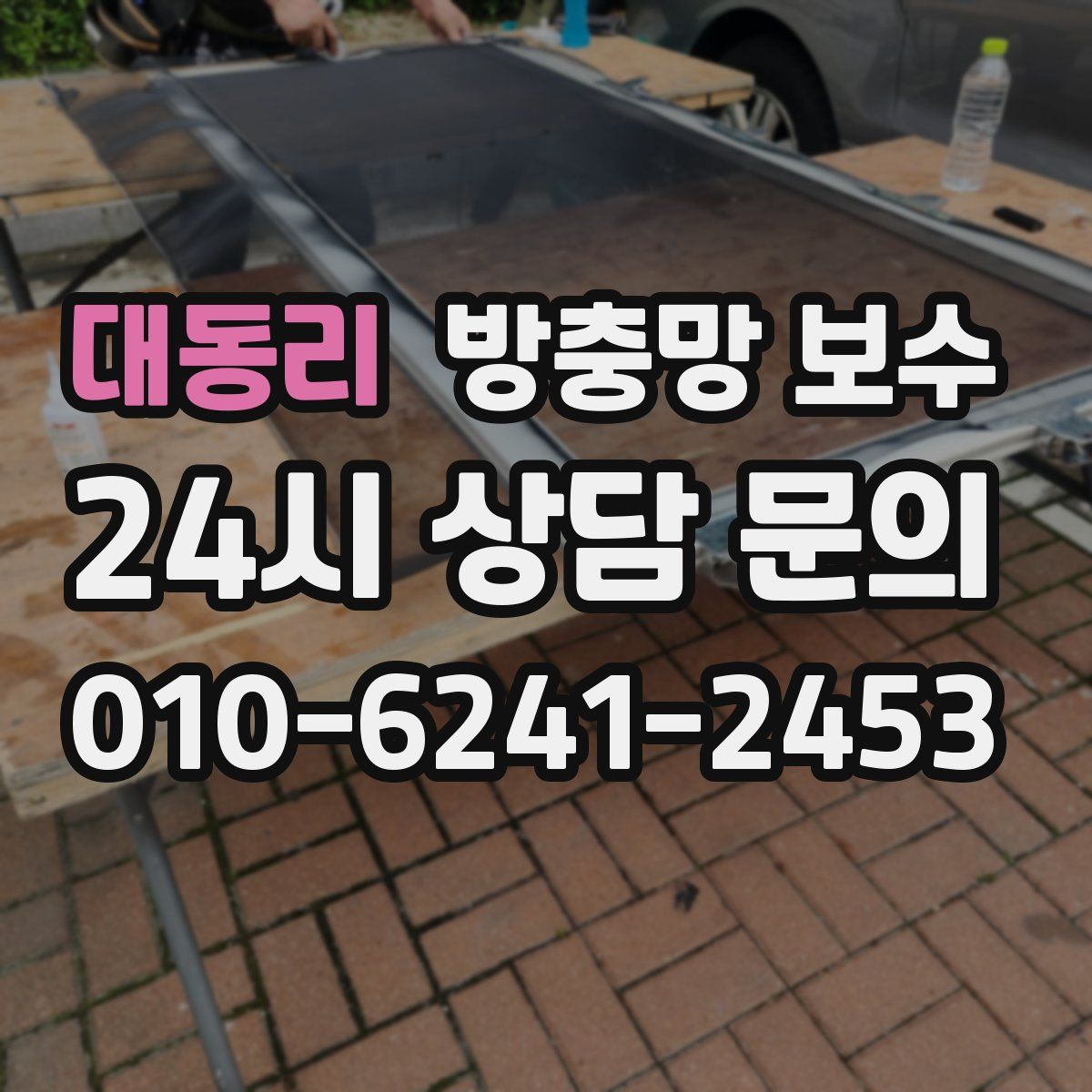 대동리 방충망 보수