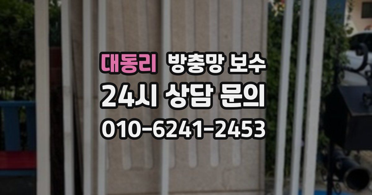 대동리 방충망 보수