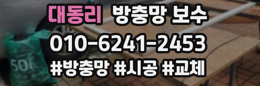 대동리 방충망 보수