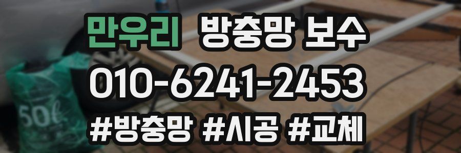 만우리 방충망 보수