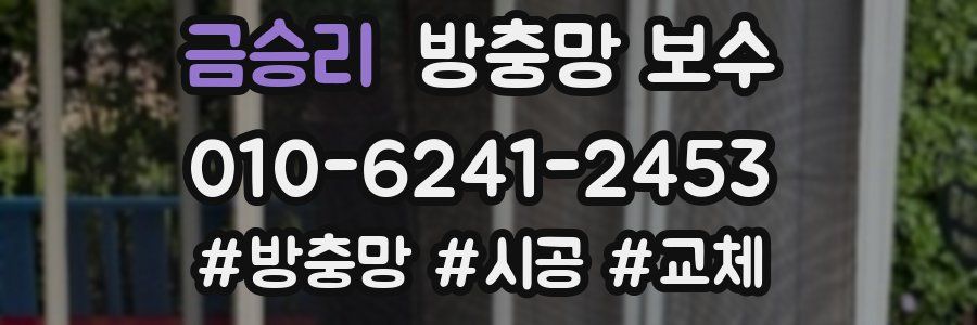 금승리 방충망 보수