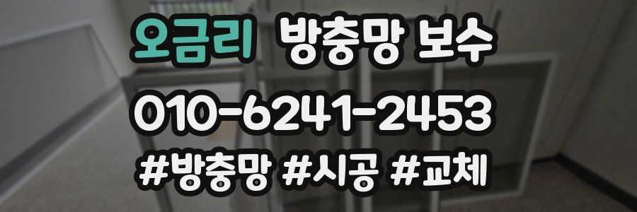 오금리 방충망 보수