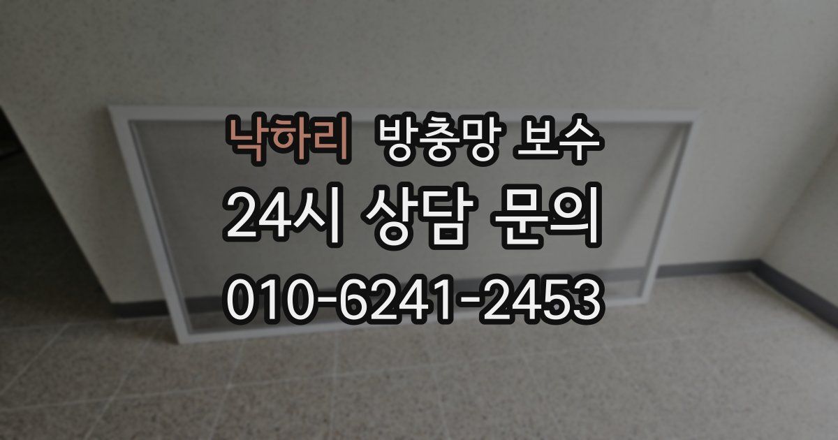 낙하리 방충망 보수