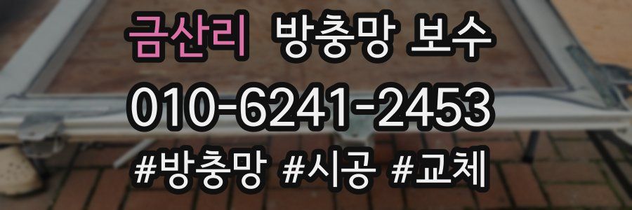 금산리 방충망 보수