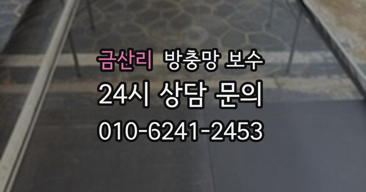 금산리 방충망 보수