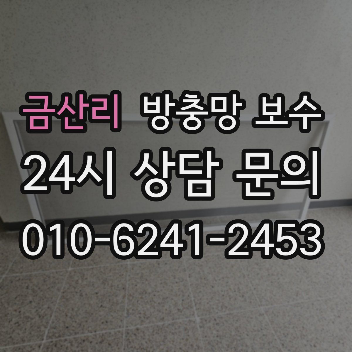 금산리 방충망 보수