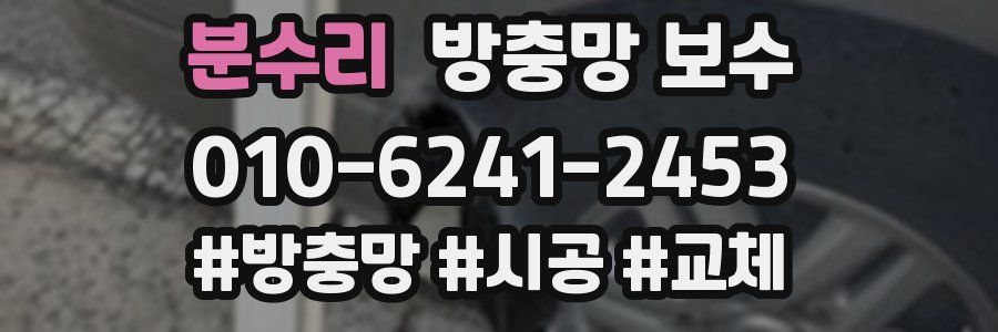 분수리 방충망 보수