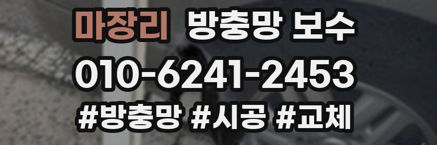 마장리 방충망 보수