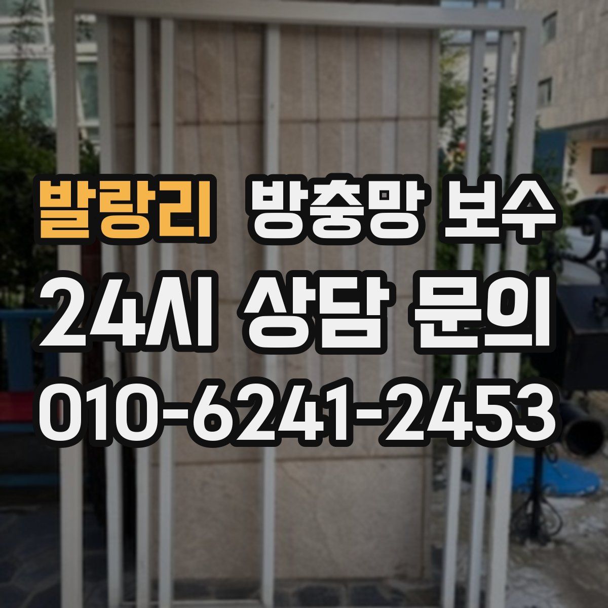 발랑리 방충망 보수