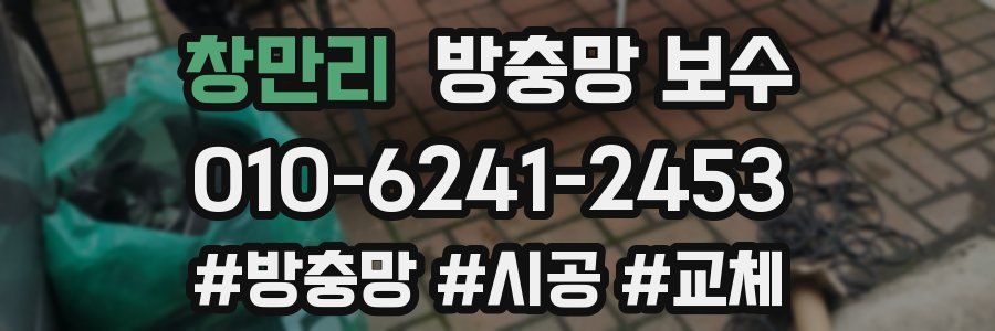 창만리 방충망 보수