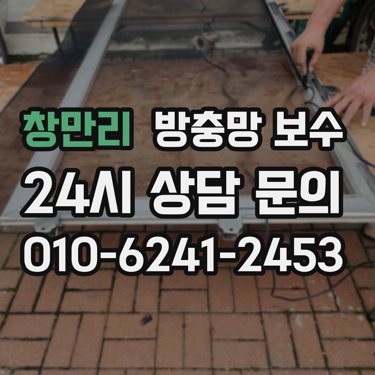 창만리 방충망 보수