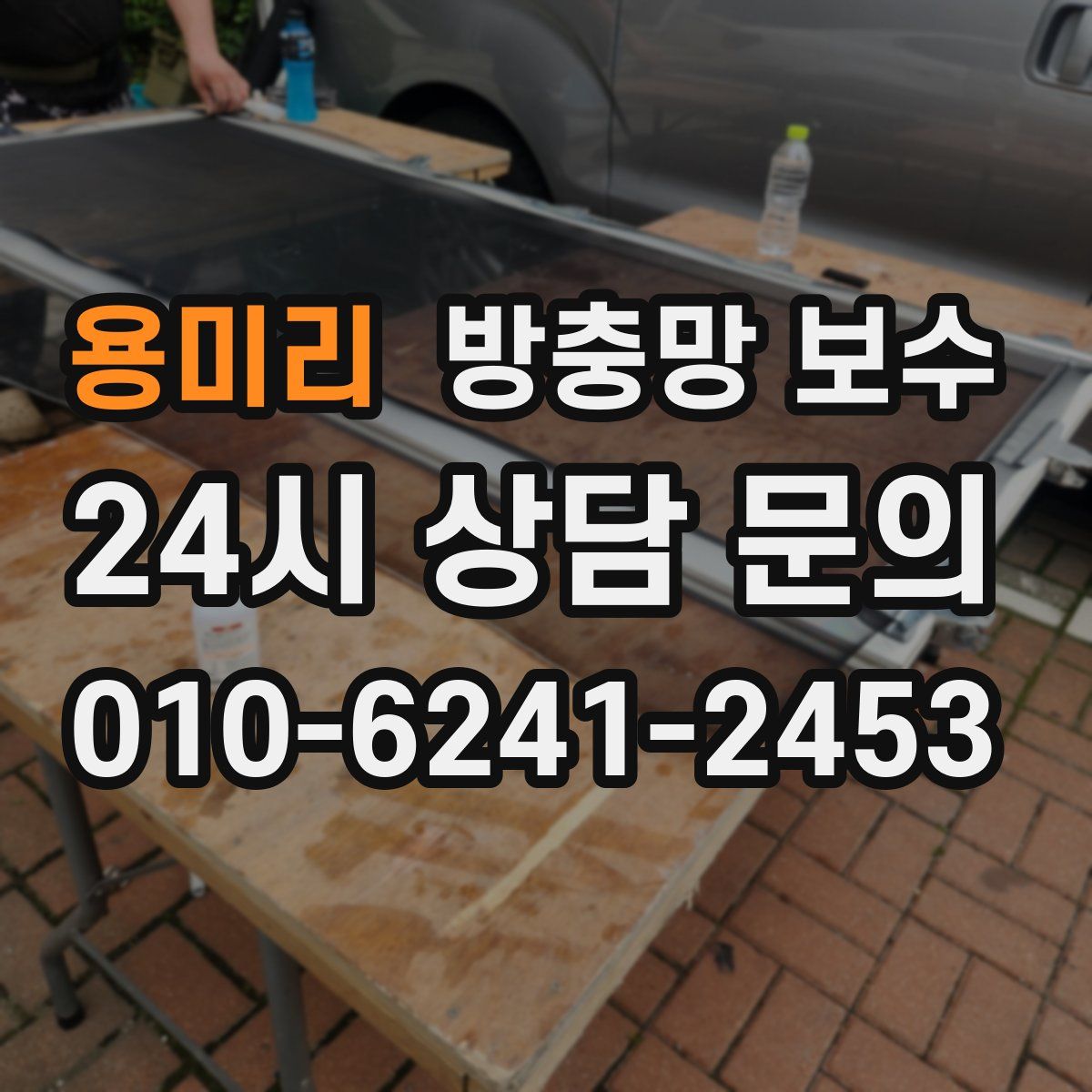 용미리 방충망 보수
