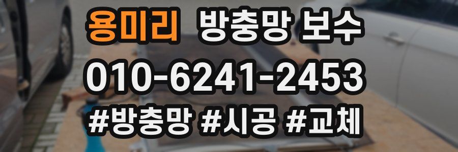 용미리 방충망 보수