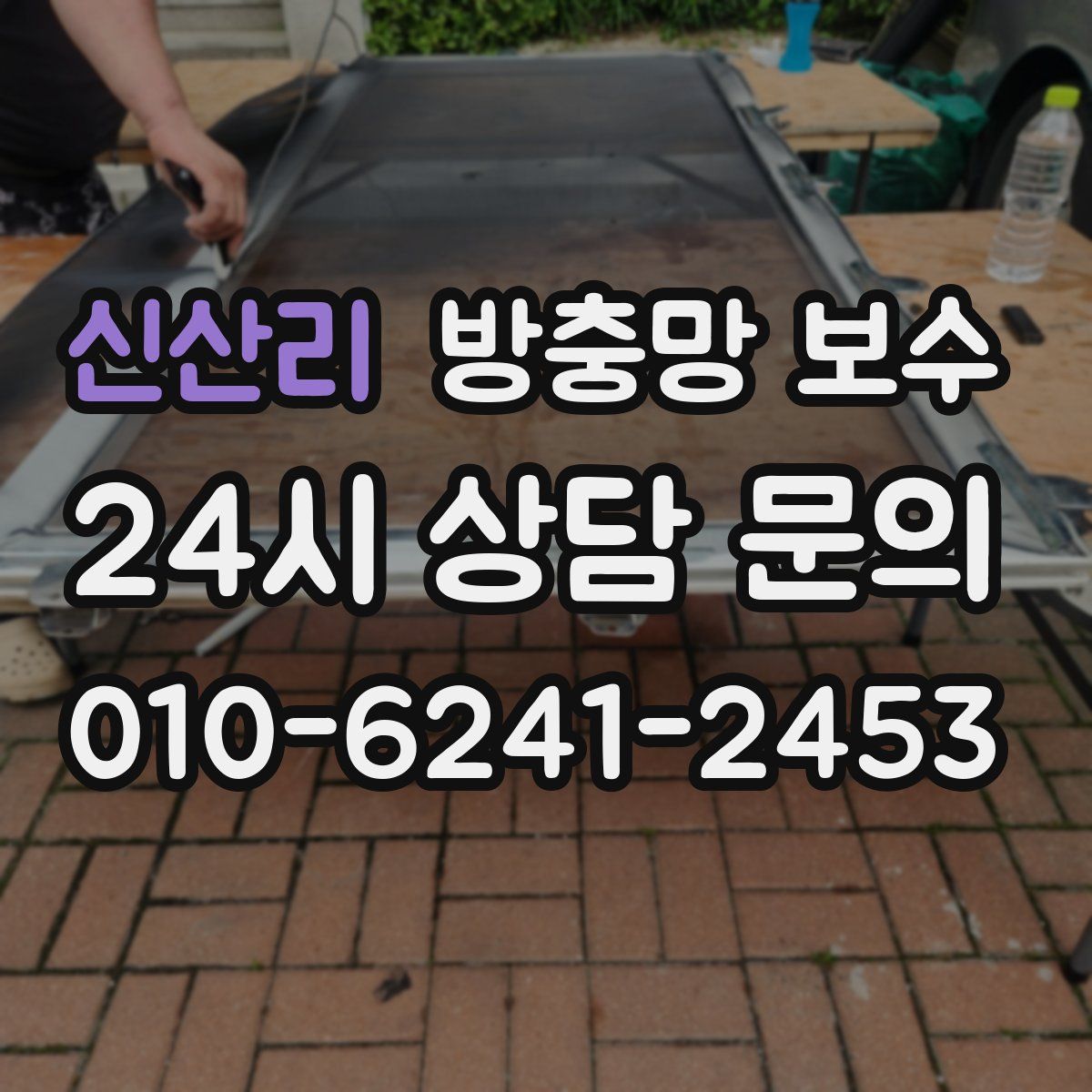 신산리 방충망 보수