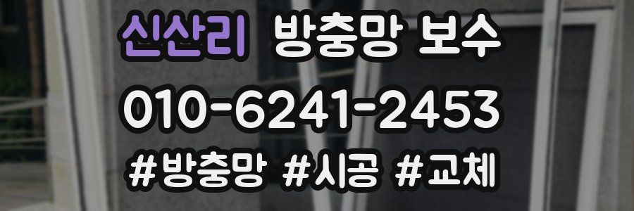 신산리 방충망 보수
