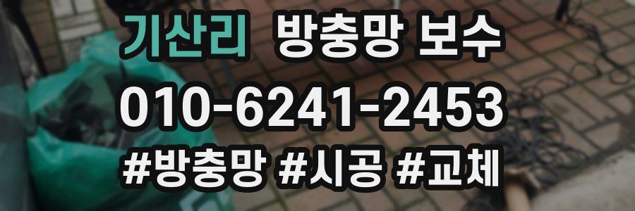 기산리 방충망 보수