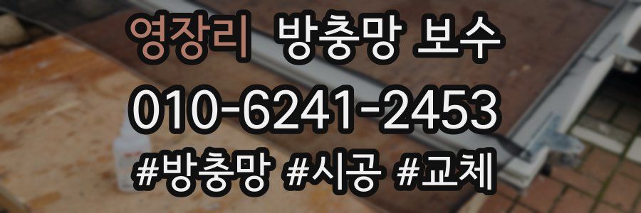 영장리 방충망 보수
