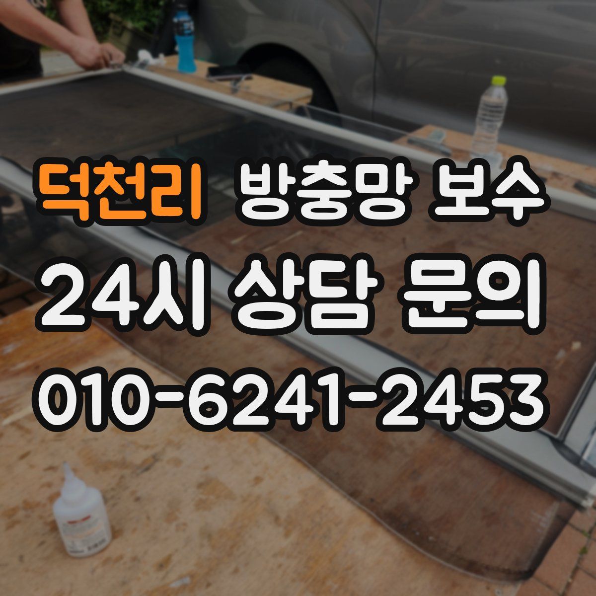 덕천리 방충망 보수