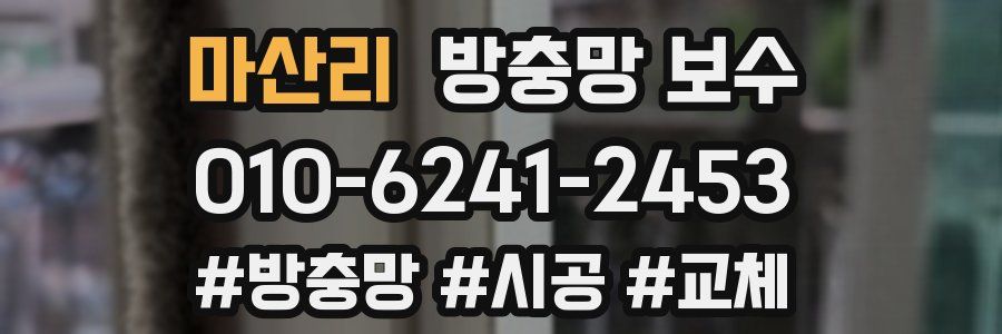 마산리 방충망 보수