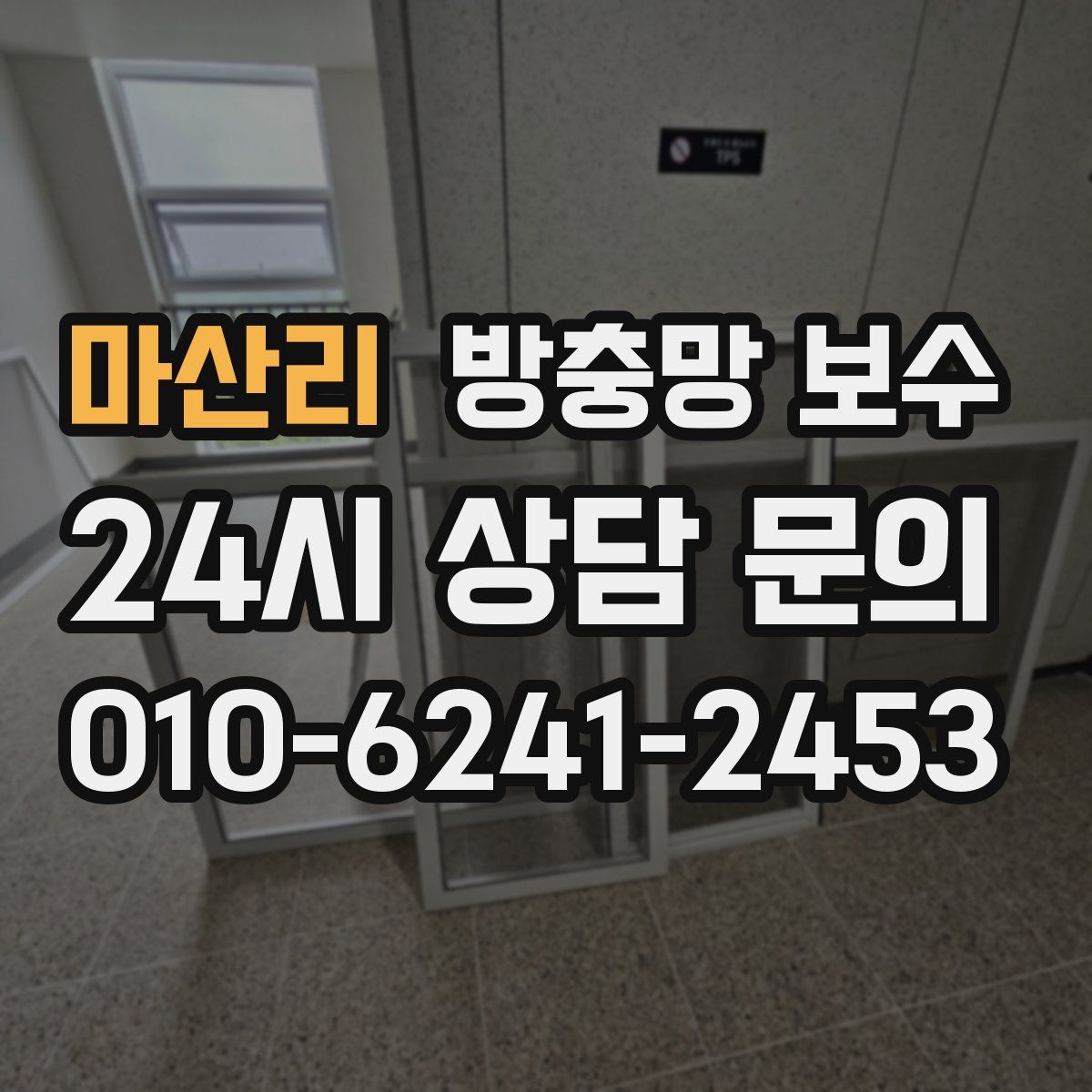마산리 방충망 보수