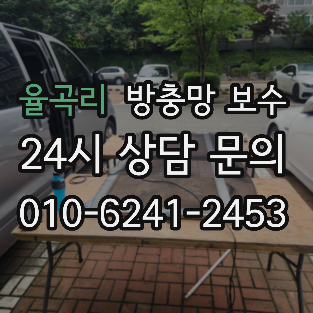 율곡리 방충망 보수