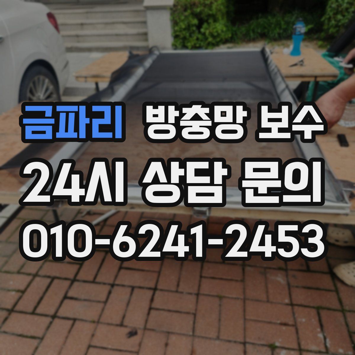 금파리 방충망 보수