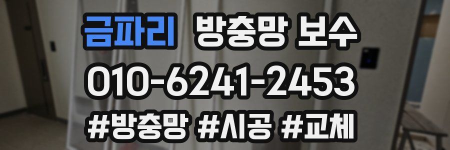 금파리 방충망 보수
