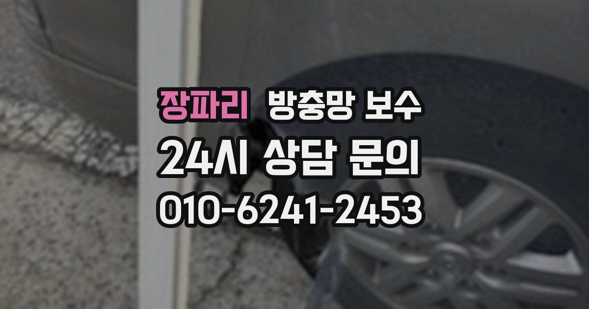 장파리 방충망 보수