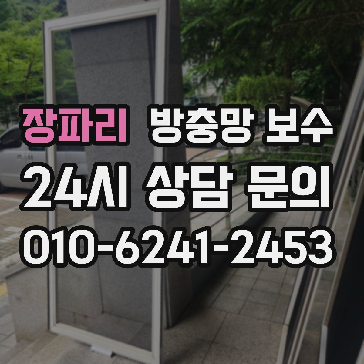 장파리 방충망 보수