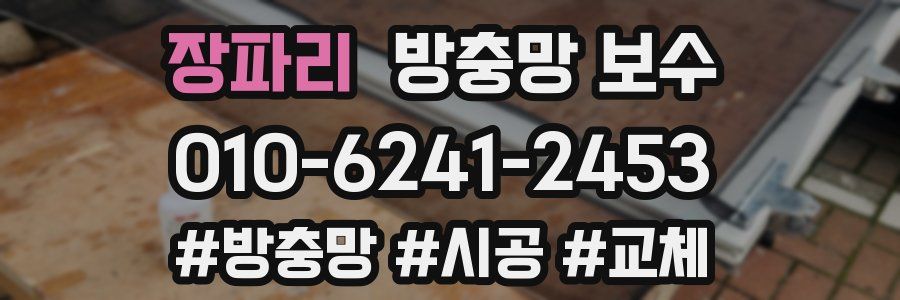 장파리 방충망 보수