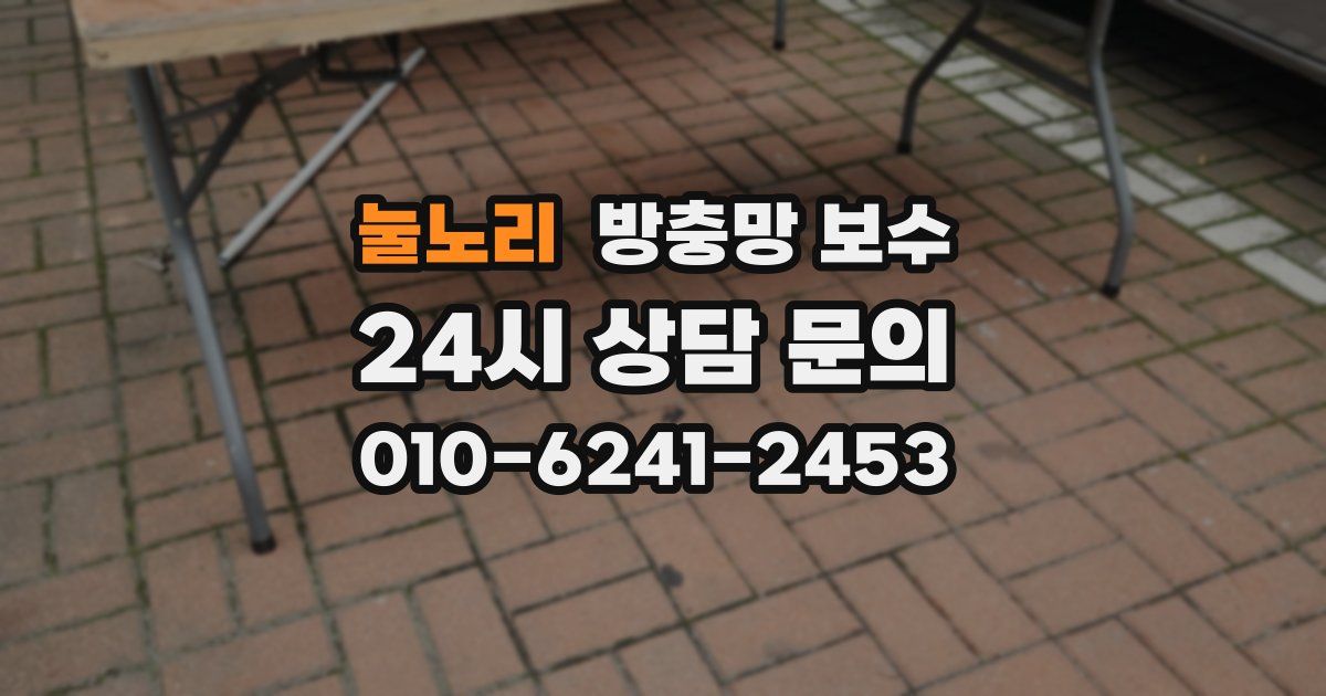 눌노리 방충망 보수