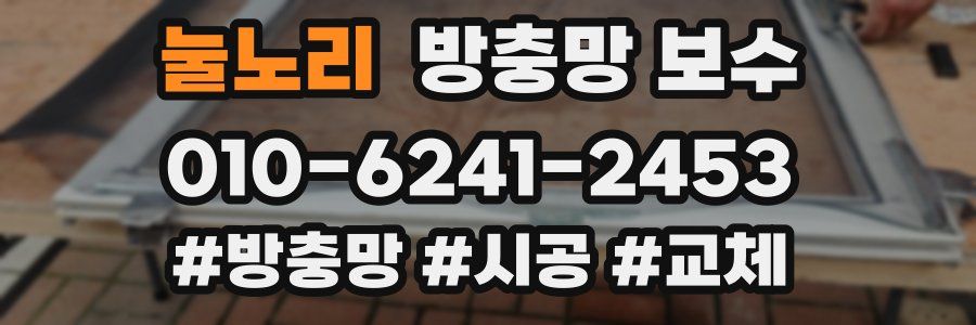 눌노리 방충망 보수