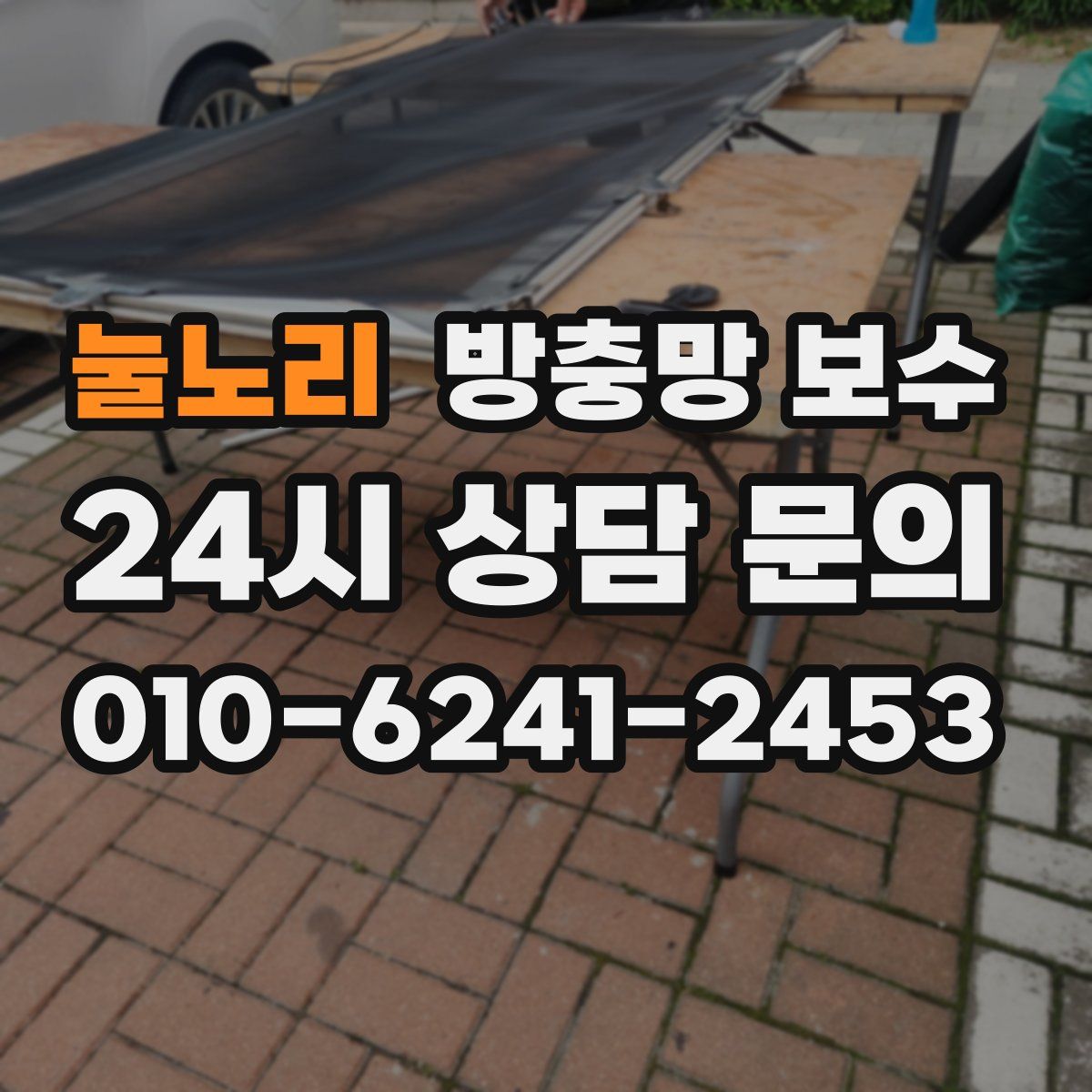 눌노리 방충망 보수