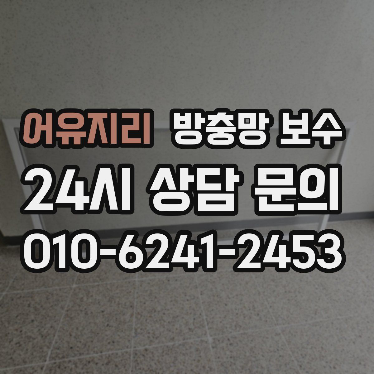 어유지리 방충망 보수