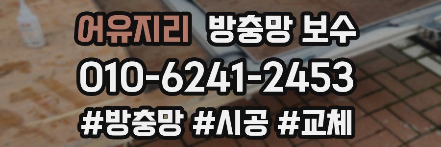 어유지리 방충망 보수