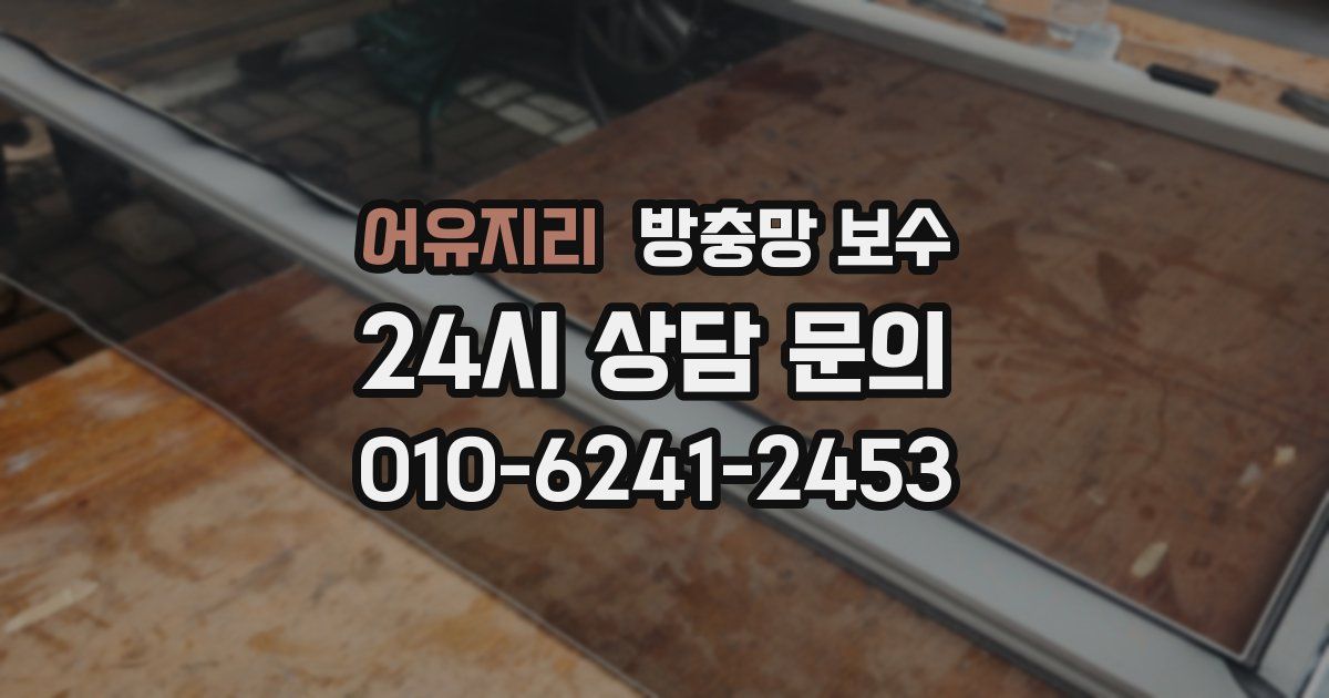 어유지리 방충망 보수