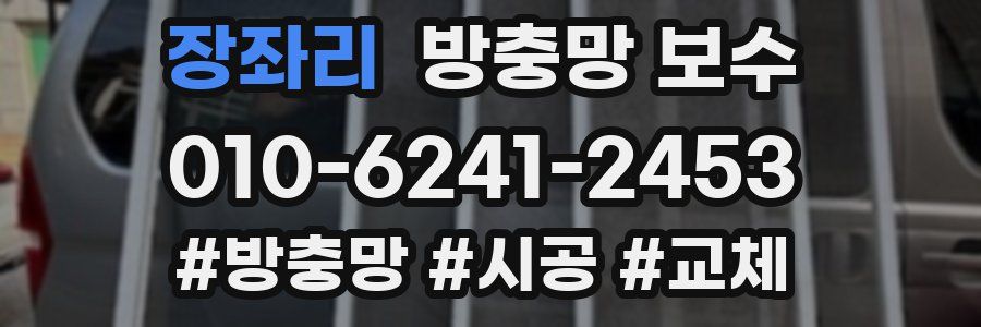 장좌리 방충망 보수