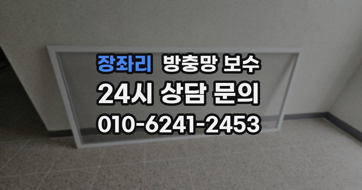 장좌리 방충망 보수