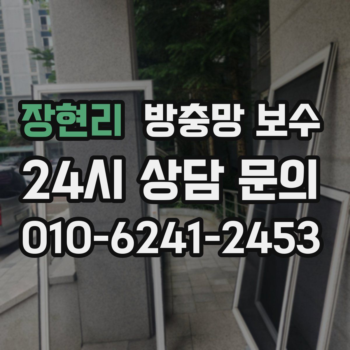 장현리 방충망 보수