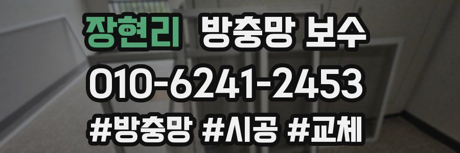 장현리 방충망 보수