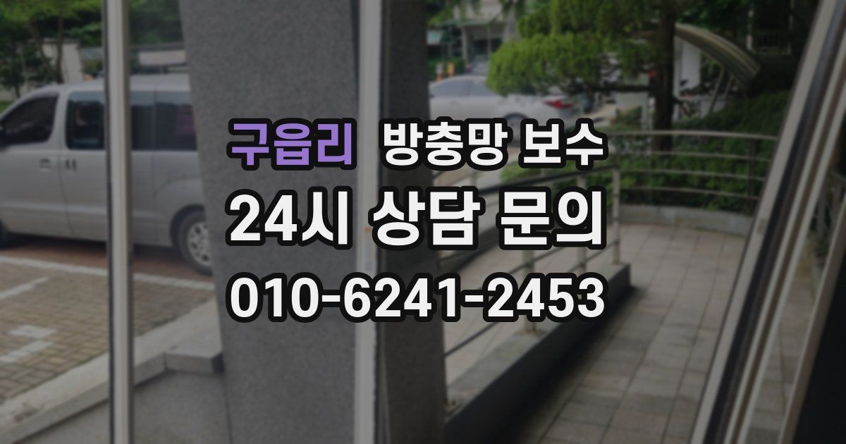 구읍리 방충망 보수