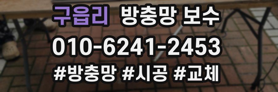 구읍리 방충망 보수