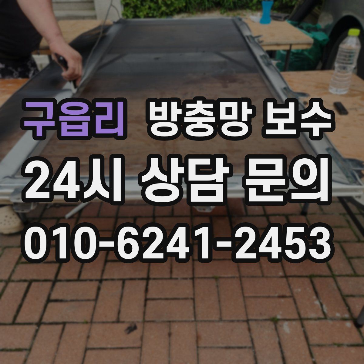 구읍리 방충망 보수