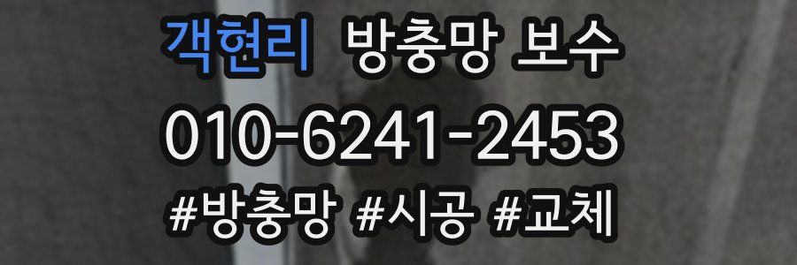 객현리 방충망 보수