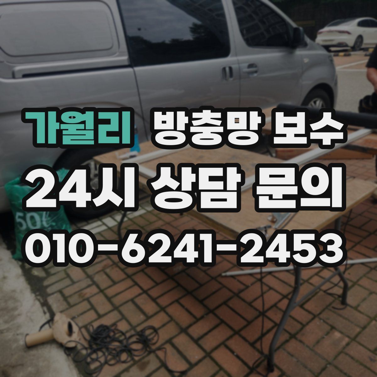가월리 방충망 보수