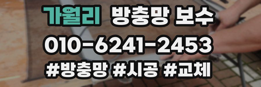 가월리 방충망 보수
